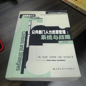 公共部门人力资源管理：公共行政与公共管理经典译丛·经典教材系列