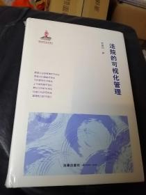 法院的可视化管理（未拆封）