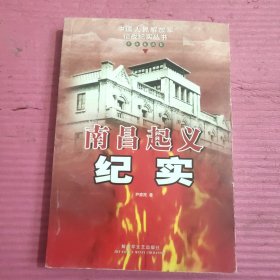 南昌起义纪实：革命暴动卷 【436号】