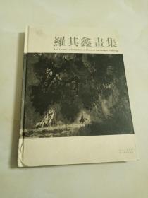 羅其鑫畫集:[中英文本]
