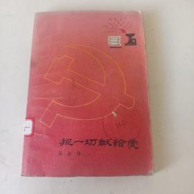把一切献给党