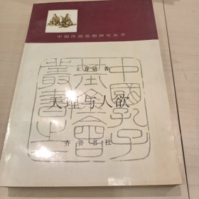 天理与人欲:理学理欲观演变的逻辑进程