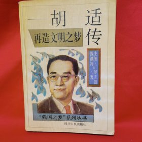 再造文明之梦—胡适传