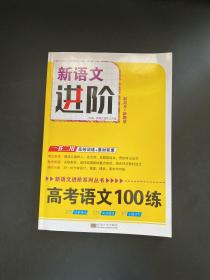 新语文进阶高考语文100练（附答案）