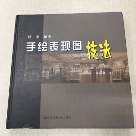 手绘表现图技法