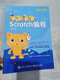 轻松玩转Scratch编程