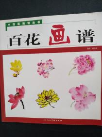 中国画画谱丛书：百花画谱