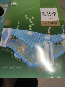 生物学必修1分子与细胞