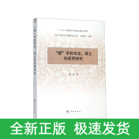 “都”字的句法、语义和语用研究