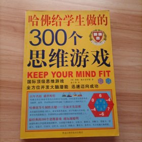 哈佛给学生做的300个思维游戏