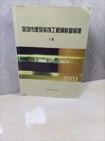 2003深圳市建筑装饰工程消耗标准（下册）