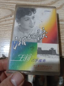 磁带:湘妃泪 王莉古筝独奏
