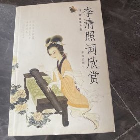 李清照词欣赏