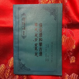 蒙古语族语言方言研究丛书010:保安语和蒙古语（陈乃雄签名赠本）