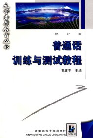 普通话训练与测试教程修订版高廉平西南师范大学出版社