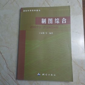 测绘科技经典著作·制图综合