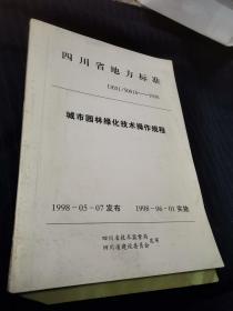 四川省地方标准  DB51/50016——1998 城市园林绿化技术操作规程 正版
