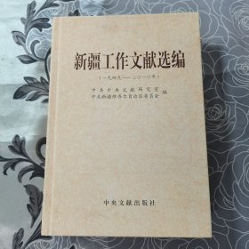 新疆工作文献选编（一九四九～二O一O年）