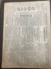 1949年8月6日（内蒙古日报）甘肃解放天水隆德 品相看图