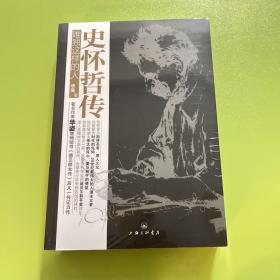 史怀哲传：唯独这样的人