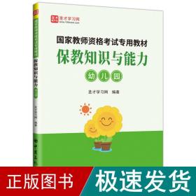 保教知识与能力：幼儿园/国家教师资格考试专用教材