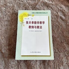 张天孝数学教学教例与教法