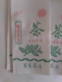 福建名茶茉莉花茶（龙香茶庄）3张