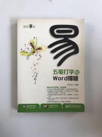 五笔打字与Word排版