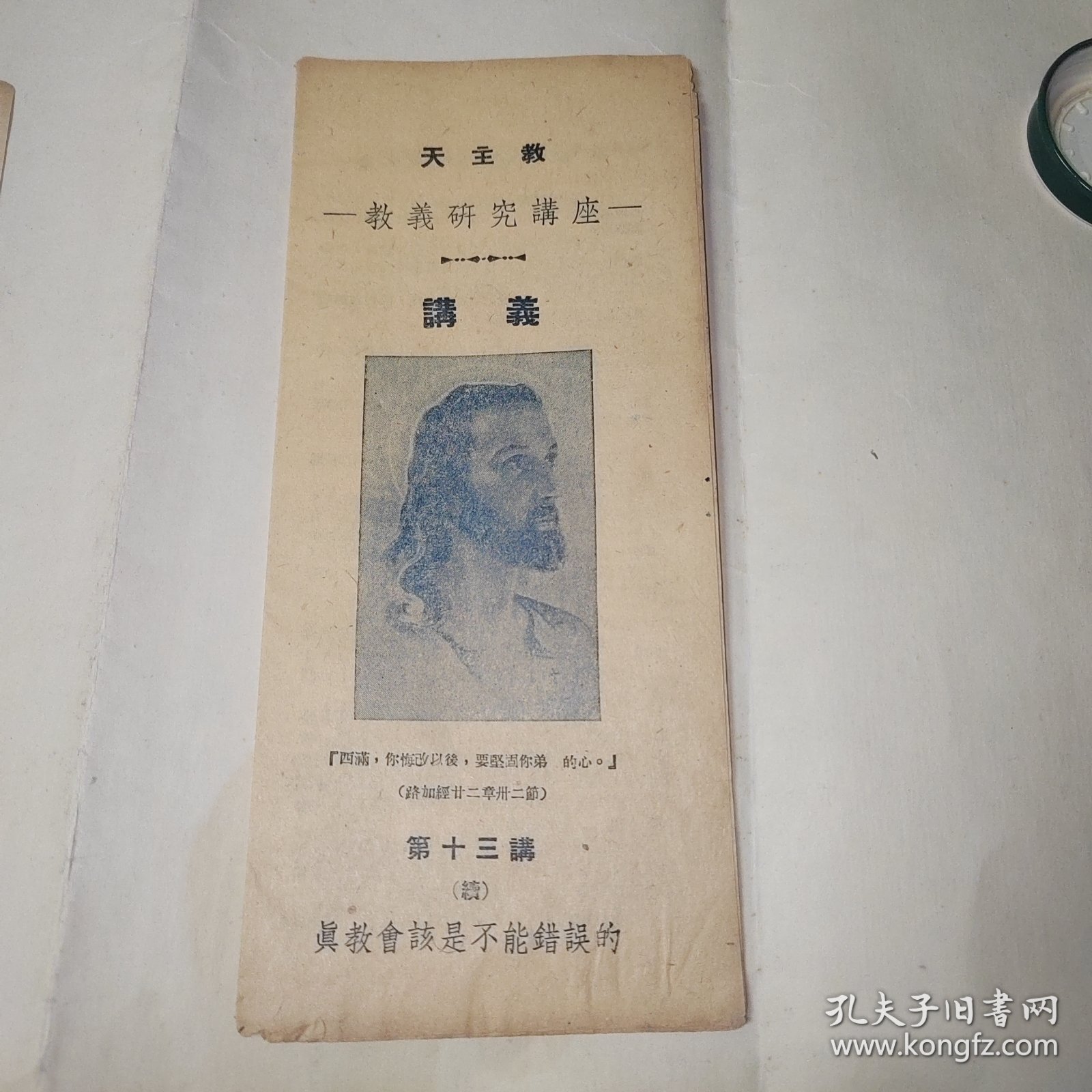 民国天主教教义研究讲座，讲义，蓝色经折装8折，真教会该是不能错误的，品相好，自然老旧发黄。