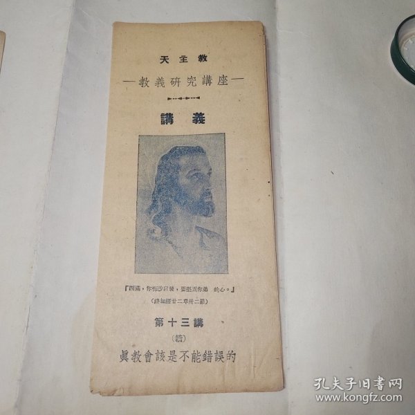 民国天主教教义研究讲座，讲义，蓝色经折装8折，真教会该是不能错误的，品相好，自然老旧发黄。