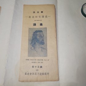 民国天主教教义研究讲座，讲义，蓝色经折装8折，真教会该是不能错误的，品相好，自然老旧发黄。