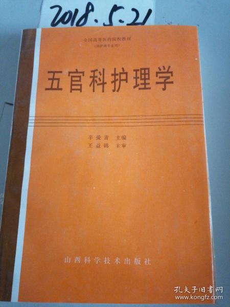 全国高等医药院校教材（供护理专业用）五官科护理学