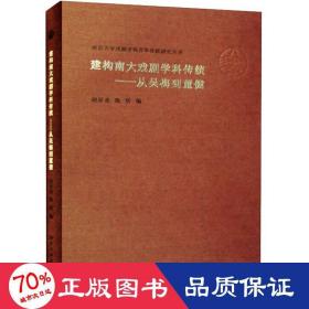 （南京大学戏剧学科百年传统研究丛书）建构南大戏剧学科传统——从吴梅到董健