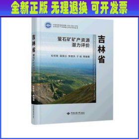 吉林省萤石矿矿产资源潜力评价