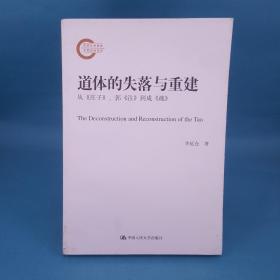 道体的失落与重建：从《庄子》、郭《注》、到成《疏》