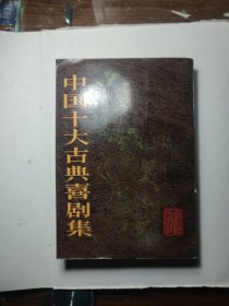 中国十大古典喜副集 上海文艺 1982