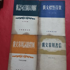 俄語句法圖表例解、俄文標點符號、俄文常用詞組釋例、俄文常用書信（四本合售>