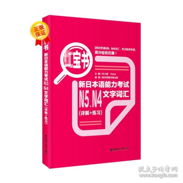 红宝书：新日本语能力考试N5、N4文字词汇（详解+练习）