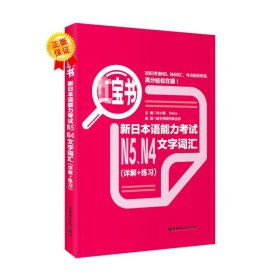 红宝书：新日本语能力考试N5、N4文字词汇（详解+练习）