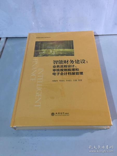 智能财务建设:业务流程设计、审核规则梳理和电子会计档案管理（刘梅玲）