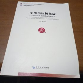 军事供应链集成：推进后勤系统融合的新路径