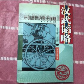 汉武韬略 开创盛世的帝王谋略