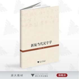 新版当代汉字学/陆忠发/浙江大学出版社