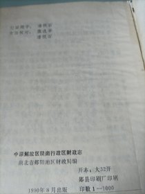 中原解放区陕南行政区财政志