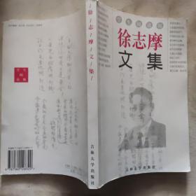 徐志摩文集