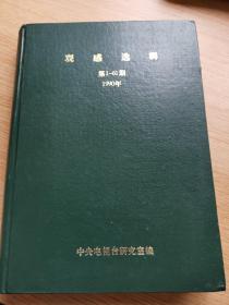 【保真】 中央电视台业务周刊《观感选辑》1988年第1 期原手稿   10份，撰稿人： 洪民生（中央电视台副台长） 阮若琳 （电视台副台长） 余英光 边吉 孙素平  详见图片,中央电视台研究室珍贵资料（图片展示的《观感选集合订本》只为展示不在出售之列）为保持资料的完整性，本品只为展示，以年度出售,不单独售卖