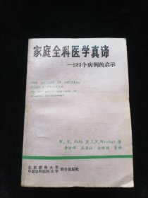 家庭全科医学真谛 583个病例的启示