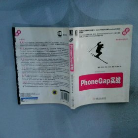 【正版图书】PhoneGap实战