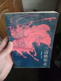 评书 三请樊梨花【1987年一版一印，馆藏书，介意勿拍】