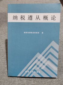 纳税遵从概论